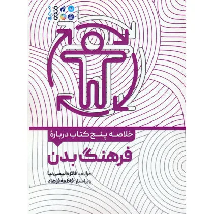 کتاب خلاصه پنج کتاب درباره (فرهنگ بدن)