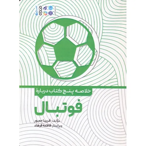 کتاب خلاصه پنج کتاب درباره (فوتبال)