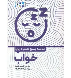 کتاب خلاصه پنج کتاب درباره (خواب)