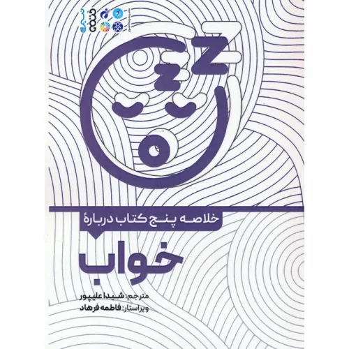 کتاب خلاصه پنج کتاب درباره (خواب)