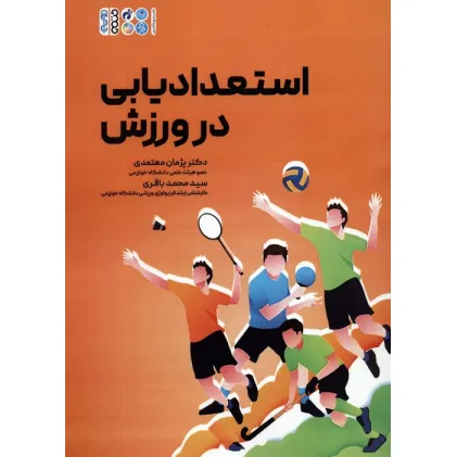 کتاب استعدادیابی در ورزش