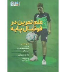 کتاب علم تمرین در فوتبال پایه