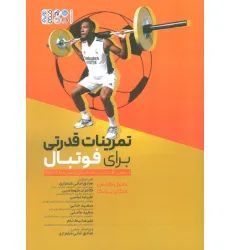 کتاب تمرینات قدرتی برای فوتبال (انجمن قدرت و آماده سازی آمریکا NSCA)