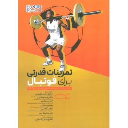 کتاب تمرینات قدرتی برای فوتبال (انجمن قدرت و آماده سازی آمریکا NSCA)