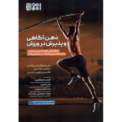 کتاب ذهن آگاهی و پذیرش در ورزش (چگونگی کمک به ورزشکاران برای عملکرد و پیشرفت در شرایط پرفشار)