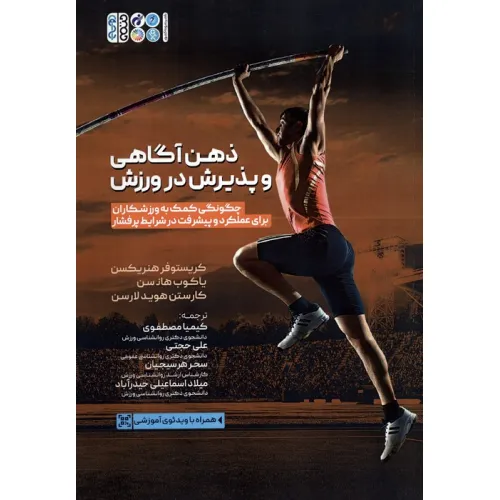 کتاب ذهن آگاهی و پذیرش در ورزش (چگونگی کمک به ورزشکاران برای عملکرد و پیشرفت در شرایط پرفشار)