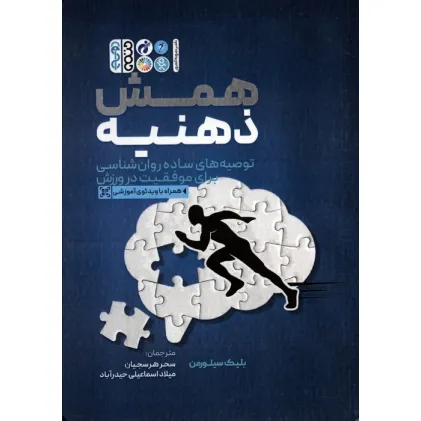 کتاب همش ذهنیه (توصیه های ساده روان شناسی برای موفقیت در ورزش) کتاب همش ذهنیه (توصیه های ساده روان شناسی برای موفقیت در ورزش)