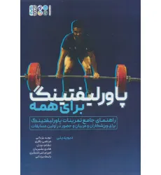 کتاب پاور لیفتینگ برای همه