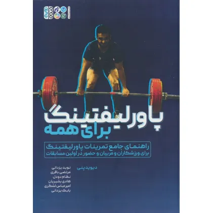 کتاب پاور لیفتینگ برای همه کتاب پاور لیفتینگ برای همه