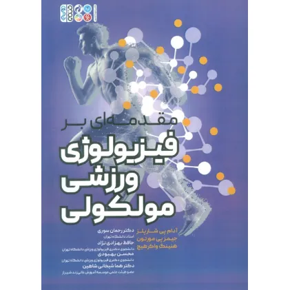کتاب مقدمه ای بر فیزیولوژی ورزشی مولکولی