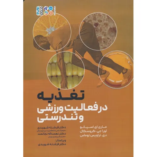کتاب تغذیه در فعالیت ورزشی و تندرستی