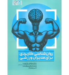 کتاب روان شناسی کاربردی برای مدیران ورزشی