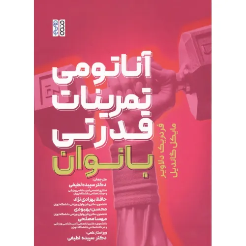 کتاب آناتومی تمرینات قدرتی بانوان
