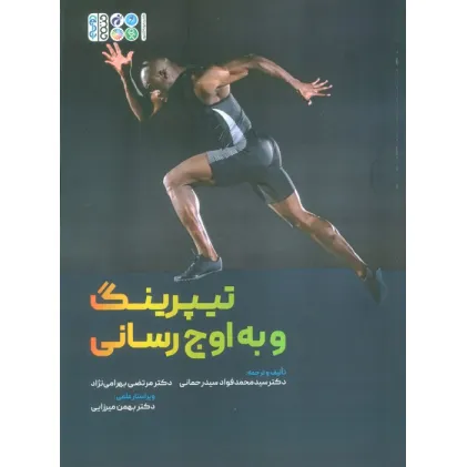 کتاب تیپرینگ و به اوج رسانی