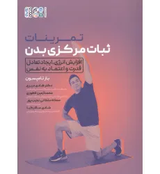 کتاب تمرینات ثبات مرکزی بدن (افزایش انرژی،ایجاد تعادل قدرت و اعتماد به نفس)