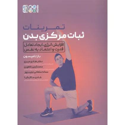 کتاب تمرینات ثبات مرکزی بدن (افزایش انرژی،ایجاد تعادل قدرت و اعتماد به نفس)