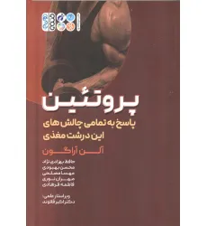 کتاب پروتیین (پاسخ به تمامی چالش های این درشت مغذی)