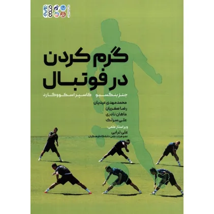 کتاب گرم کردن در فوتبال