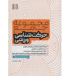 کتاب مجموعه جامع حرکت شناسی ورزشی