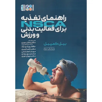کتاب راهنمای تغذیه NSCA برای فعالیت بدنی و ورزش