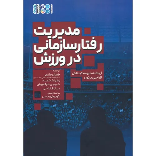 کتاب مدیریت رفتار سازمانی در ورزش
