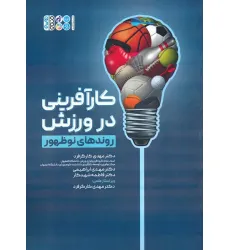 کتاب کارآفرینی در ورزش (روندهای نوظهور) کتاب کارآفرینی در ورزش (روندهای نوظهور)