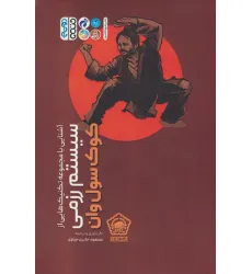 کتاب آشنایی با مجموعه تکنیک هایی از سیستم رزمی کوک سول وان