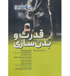 کتاب قدرت و بدنسازی