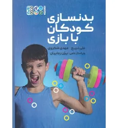 کتاب بدنسازی کودکان با بازی