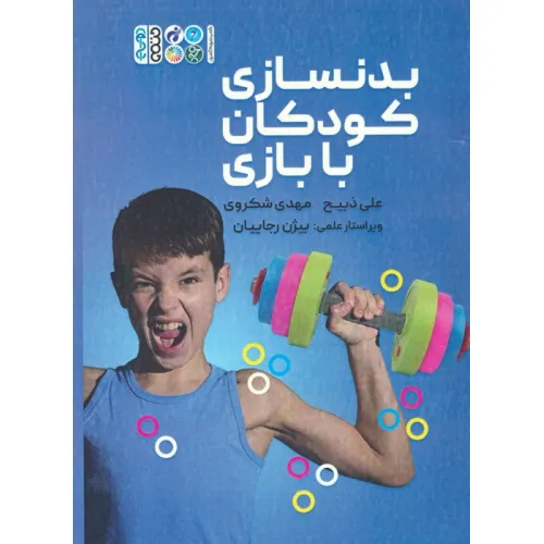 کتاب بدنسازی کودکان با بازی
