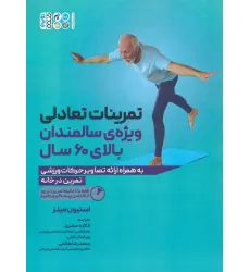کتاب تمرینات تعادلی ویژه ی سالمندان بالای 60 سال (به همراه ارایه تصاویر حرکات ورزشی)