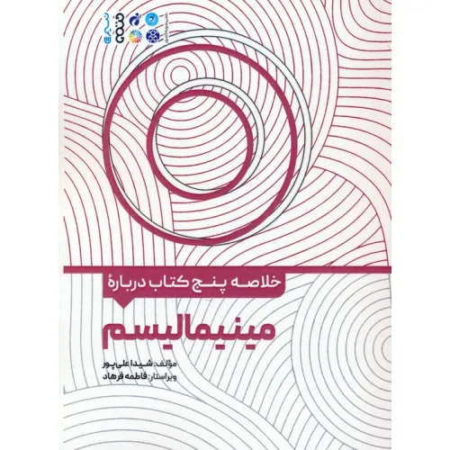 کتاب خلاصه پنج کتاب درباره (مینیمالیسم)