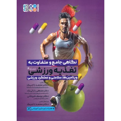 کتاب نگاهی جامع و متفاوت به تغذیه ورزشی 2 (ویتامین ها،سلامتی و عملکرد ورزشی)