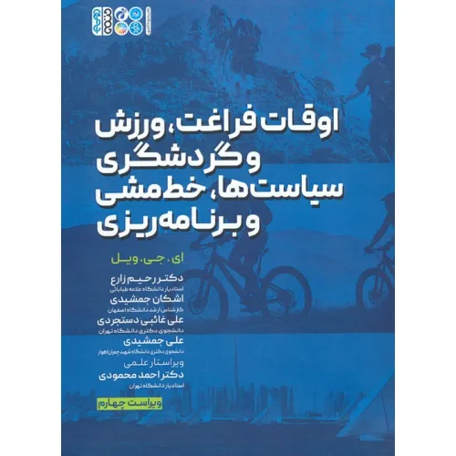 کتاب اوقات فراغت،ورزش و گردشگری،سیاست ها،خط مشی و برنامه ریزی