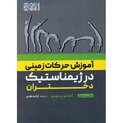 کتاب آموزش حرکات زمینی در ژیمناستیک دختران 1