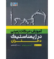 کتاب آموزش حرکات زمینی در ژیمناستیک دختران 2