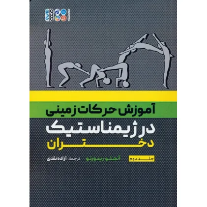 کتاب آموزش حرکات زمینی در ژیمناستیک دختران 2
