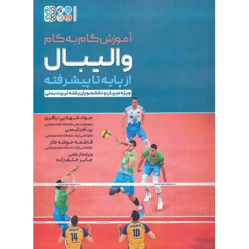 کتاب آموزش گام به گام والیبال از پایه تا پیشرفته (ویژه مربیان و دانشجویان رشته تربیت بدنی)