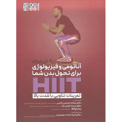 کتاب دانش درک آناتومی و فیزیولوژی برای تحول بدن شما HIIT (تمرینات تناوبی با شدت بالا)