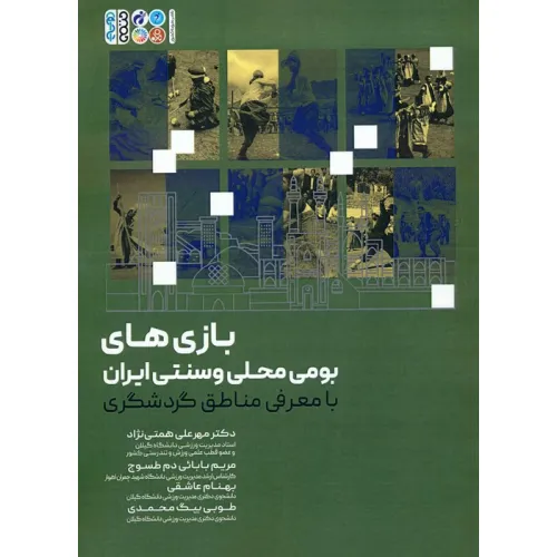 کتاب بازی های بومی محلی و سنتی ایران (با معرفی مناطق گردشگری)