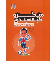 کتاب میکرو طبقه بندی فیزیولوژی و تغذیه ورزشی