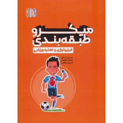 کتاب میکرو طبقه بندی فیزیولوژی و تغذیه ورزشی
