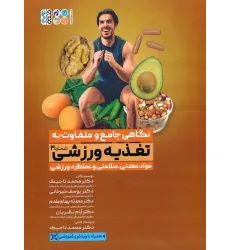 کتاب نگاهی جامع و متفاوت به تغذیه ورزشی 3 (مواد معدنی،سلامتی و عملکرد ورزشی)