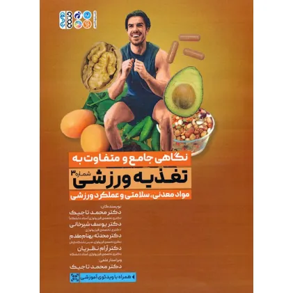 کتاب نگاهی جامع و متفاوت به تغذیه ورزشی 3 (مواد معدنی،سلامتی و عملکرد ورزشی)