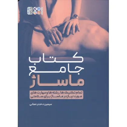 کتاب جامع ماساژ (تمام تکنیک ها،رشته ها و مهارت های مورد نیاز در ماساژ برای سلامتی)