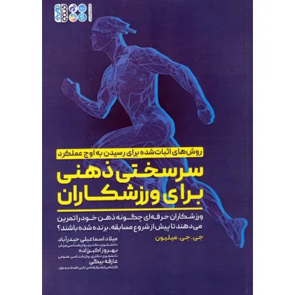کتاب سرسختی ذهنی برای ورزشکاران (ورزشکاران حرفه ای چگونه ذهن خود را تمرین می دهند تا ...) کتاب سرسختی ذهنی برای ورزشکاران (ورزشکاران حرفه ای چگونه ذهن خود را تمرین می دهند تا ...)