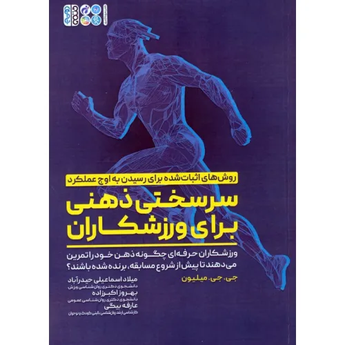 کتاب سرسختی ذهنی برای ورزشکاران (ورزشکاران حرفه ای چگونه ذهن خود را تمرین می دهند تا ...)