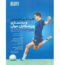 کتاب طراحی تمرین و بدنسازی ورزشکاران جوان کتاب طراحی تمرین و بدنسازی ورزشکاران جوان