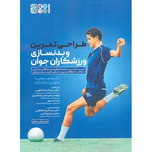 کتاب طراحی تمرین و بدنسازی ورزشکاران جوان
