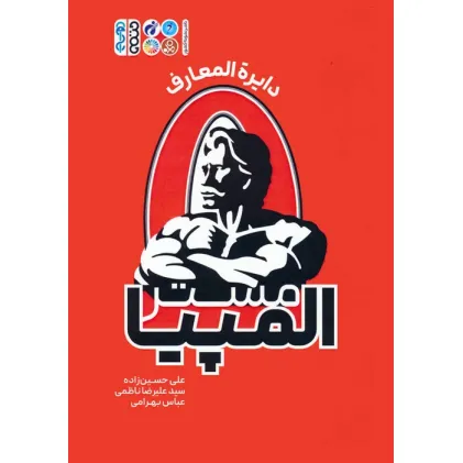 کتاب دایره المعارف مستر المپیا